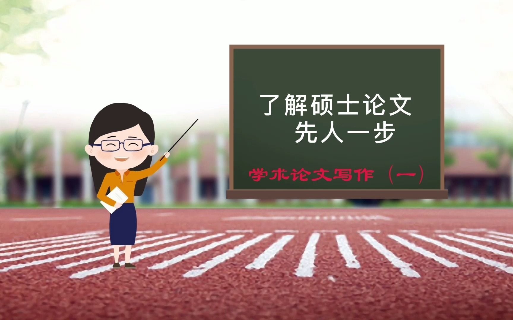 了解硕士论文先人一步——论文概述,读研网硕士论文全程辅导课程,为您顺利毕业保驾护航!哔哩哔哩bilibili