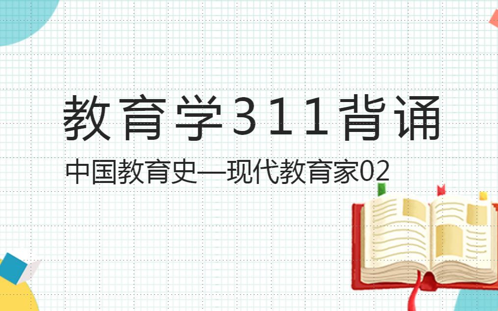 [图]教育学311现代教育家02