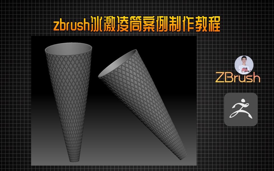 zbrush冰激凌筒案例制作教程哔哩哔哩bilibili