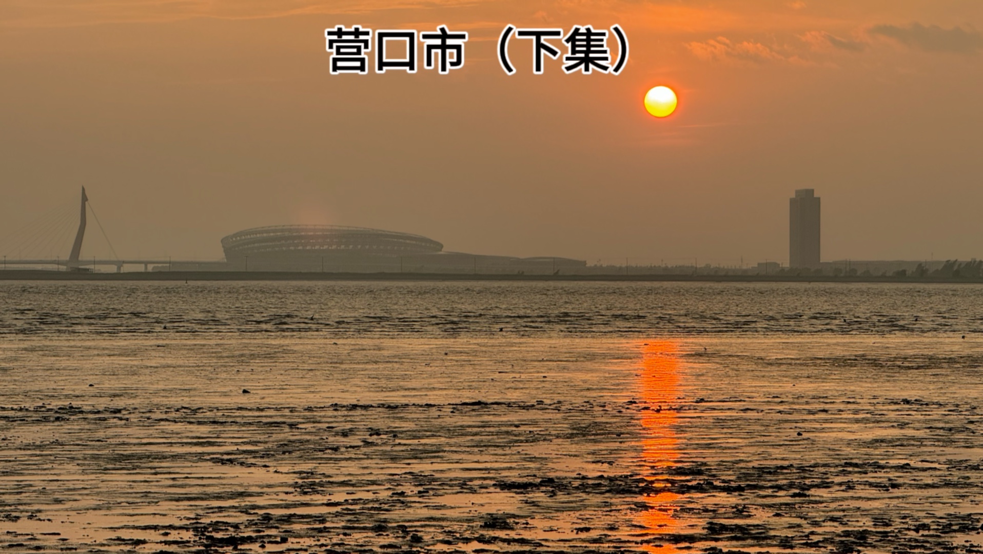 辽宁营口市(下集)