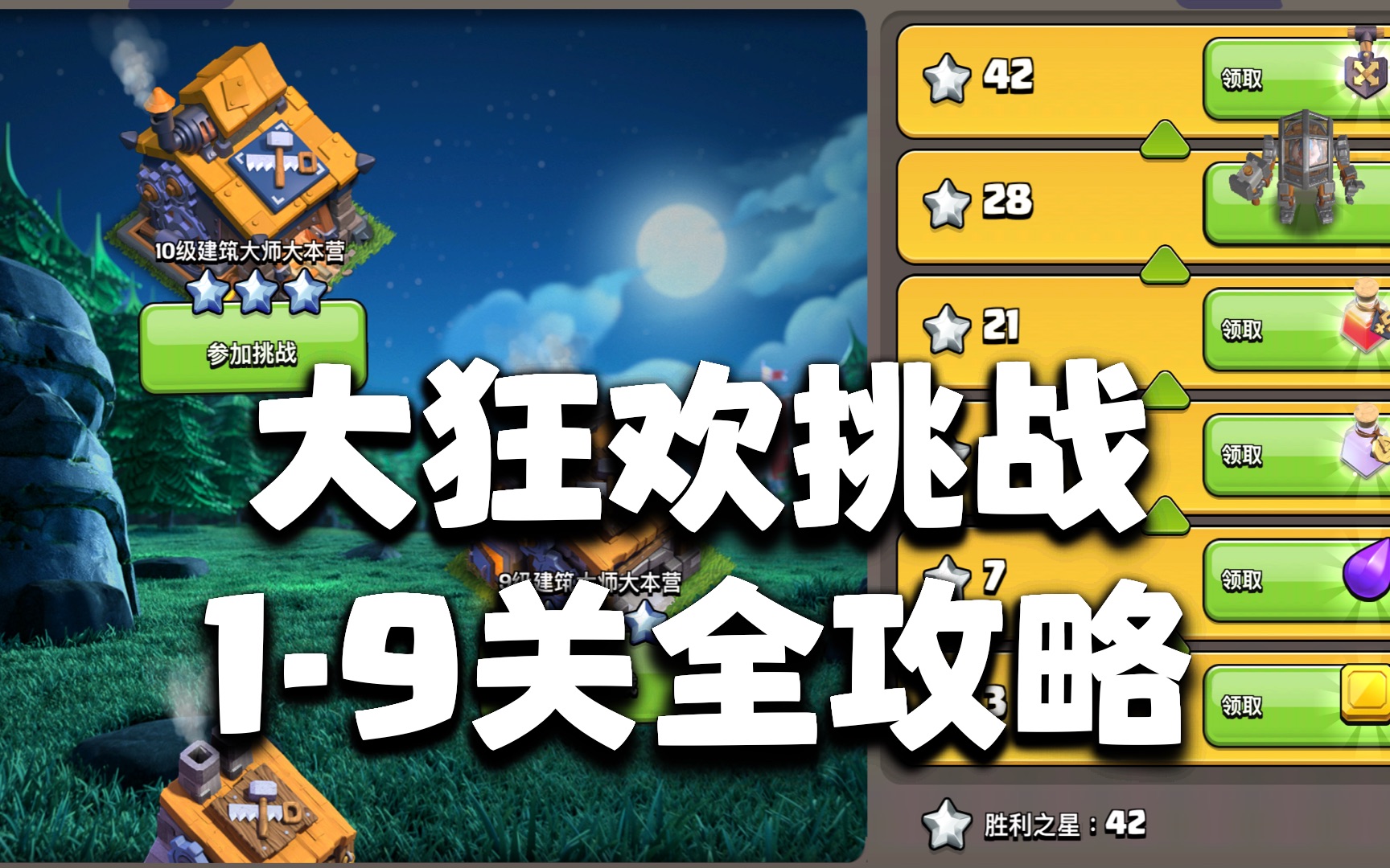 国服更新部落冲突夜世界2.0,大狂欢挑战19关全攻略哔哩哔哩bilibili部落冲突