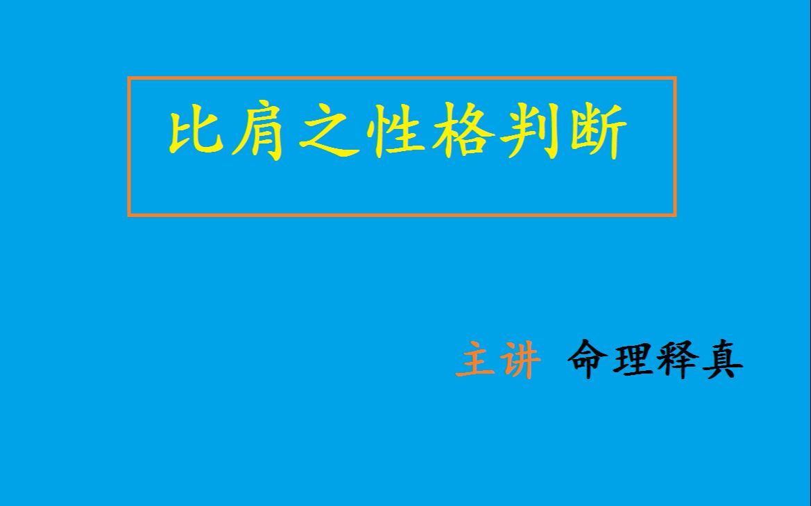 八字十神性格判断比肩哔哩哔哩bilibili