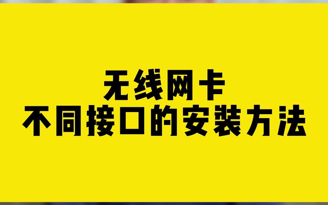 无线网卡不同接口的安装方法哔哩哔哩bilibili