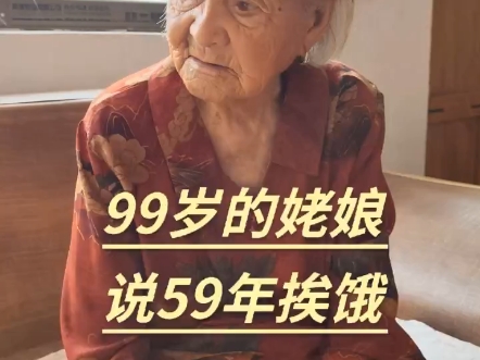 1959年饿死了多少人,这个老人回答哔哩哔哩bilibili