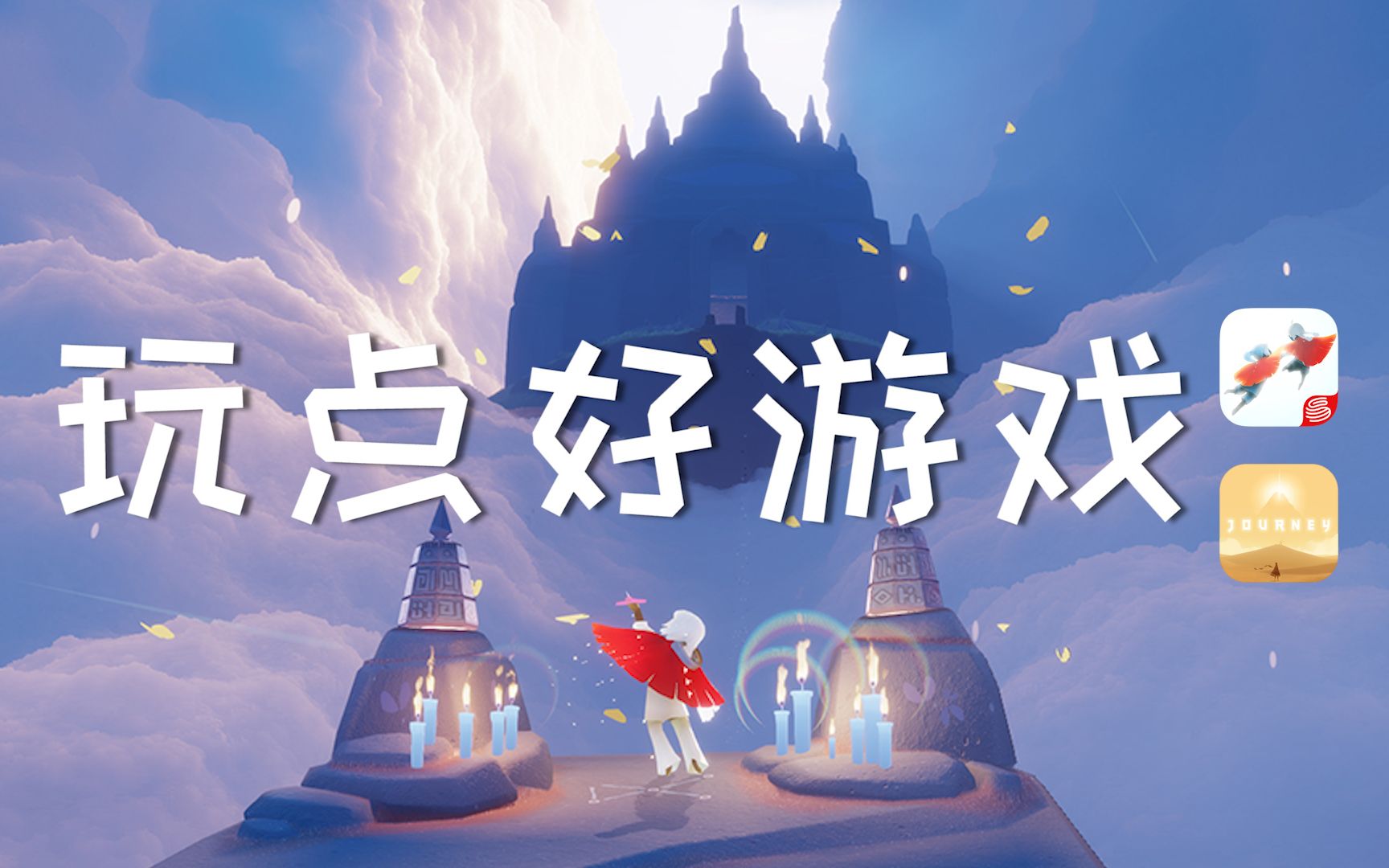 玩点好游戏治愈游戏风之旅人光遇哪款是你的心头好