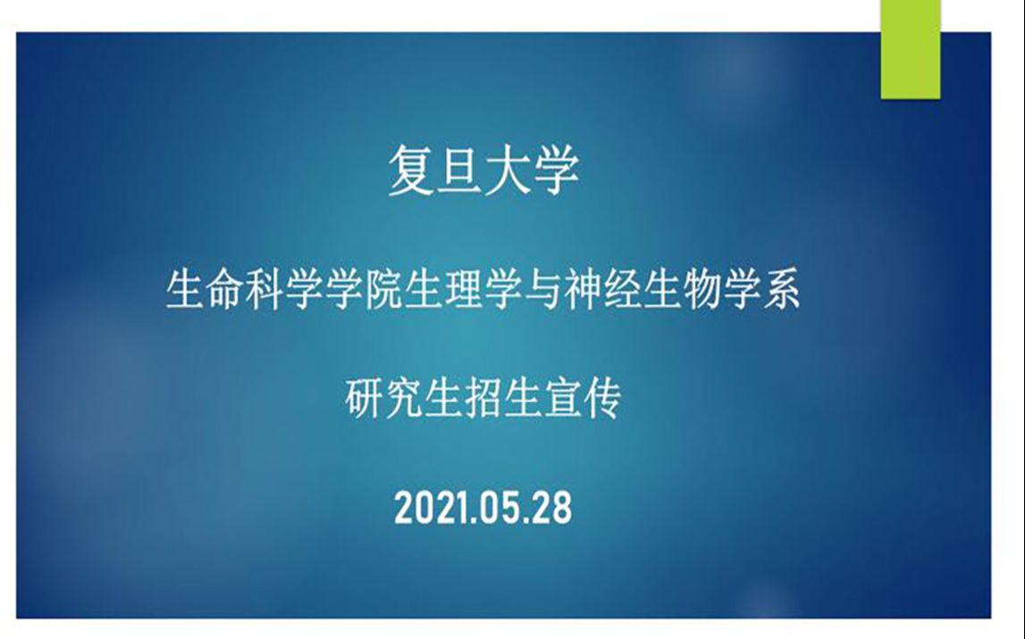 [图]复旦大学生命科学学院生理学与神经生物学系研究生招生介绍