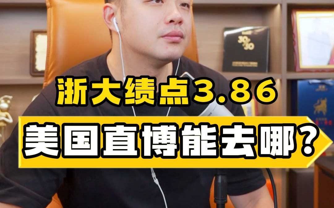 浙大绩点3.86, 美国直博能去哪?哔哩哔哩bilibili