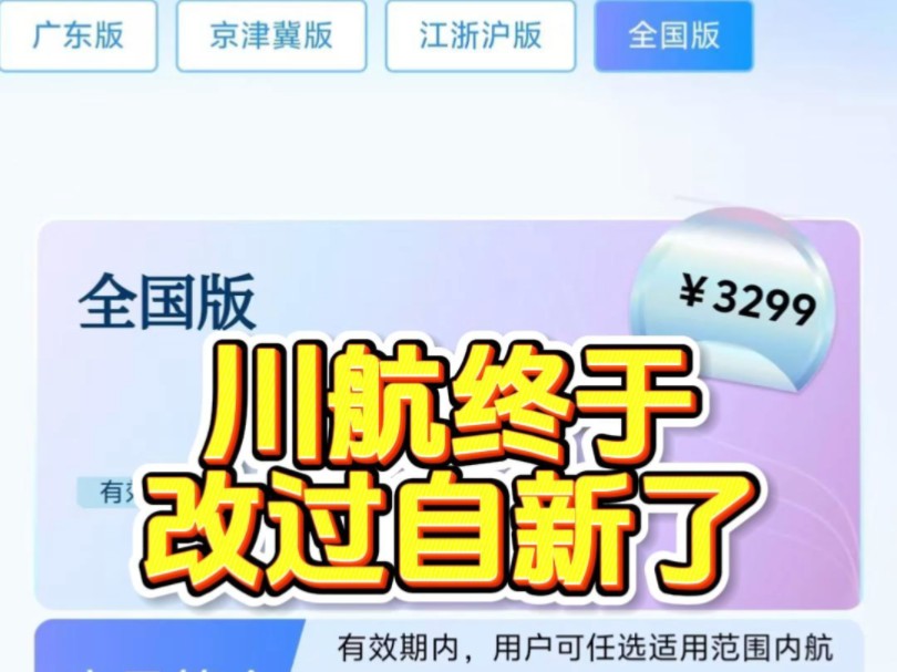 川航全新随心飞,不坑人了!哔哩哔哩bilibili