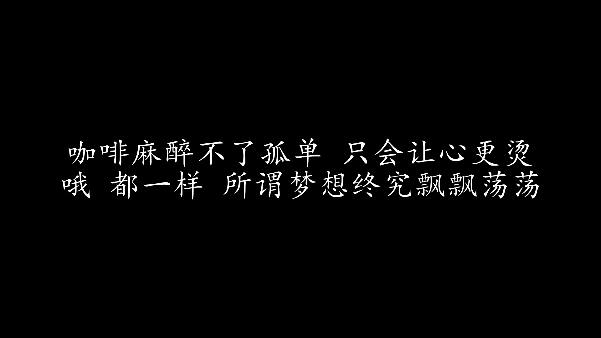 [图]靠岸 林宇中 (歌词版)