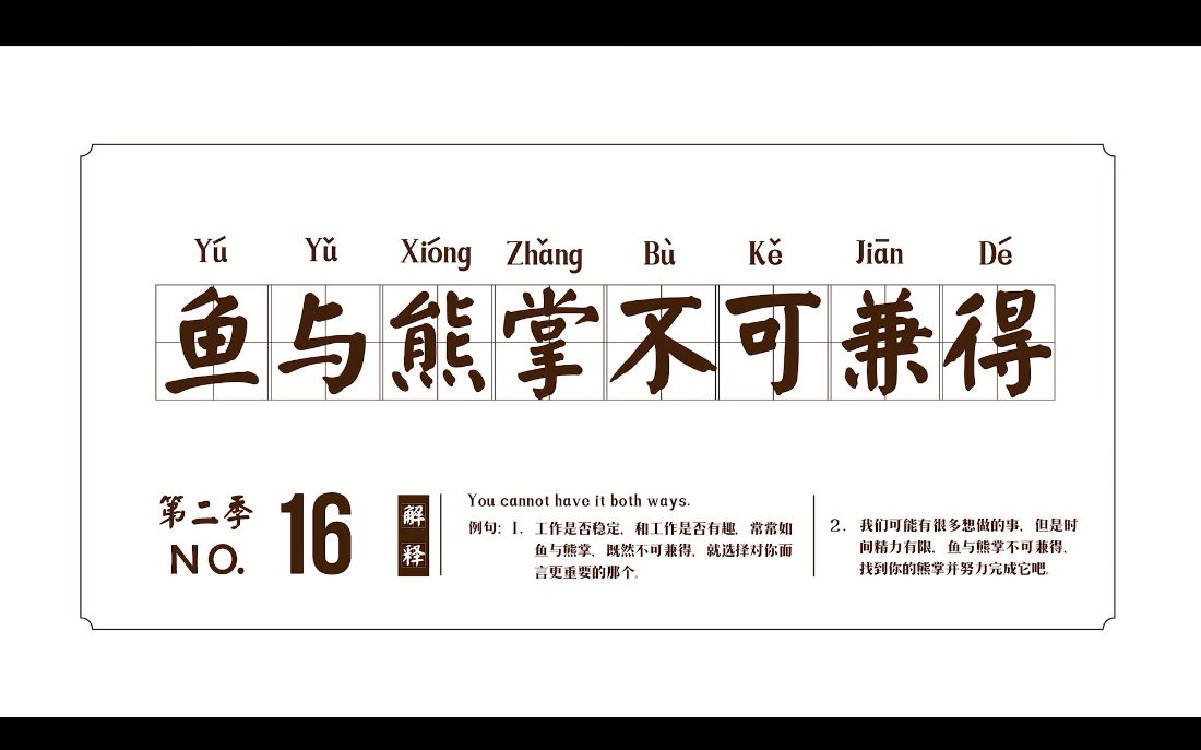 【成语 idiom】鱼与熊掌不可兼得 you cant have it both ways.