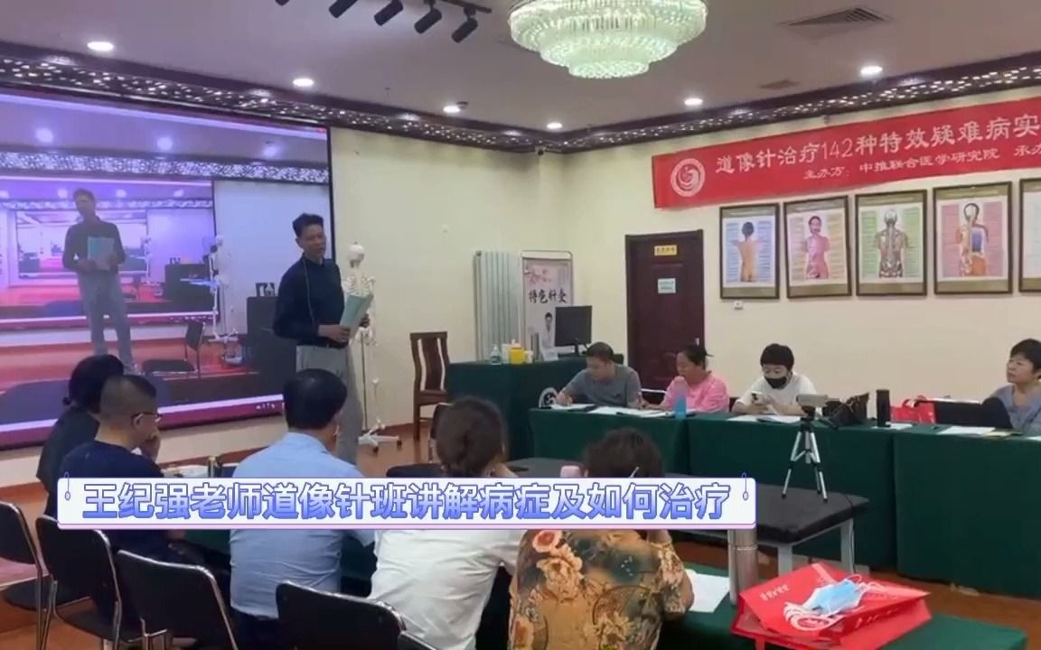 [图]王纪强老师道像针班讲解病症及如何治疗