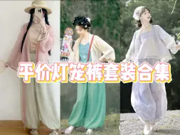 Télécharger la video: 平价灯笼裤套装，属于汉服人的松弛感