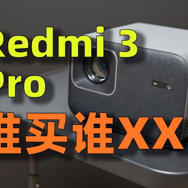 Redmi投影仪3 Pro：就这敢卖1500块？？？_哔哩哔哩_bilibili