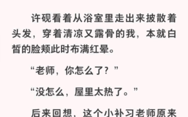 他是我的补习老师竟这么不经撩!救命这也太甜了吧!哔哩哔哩bilibili