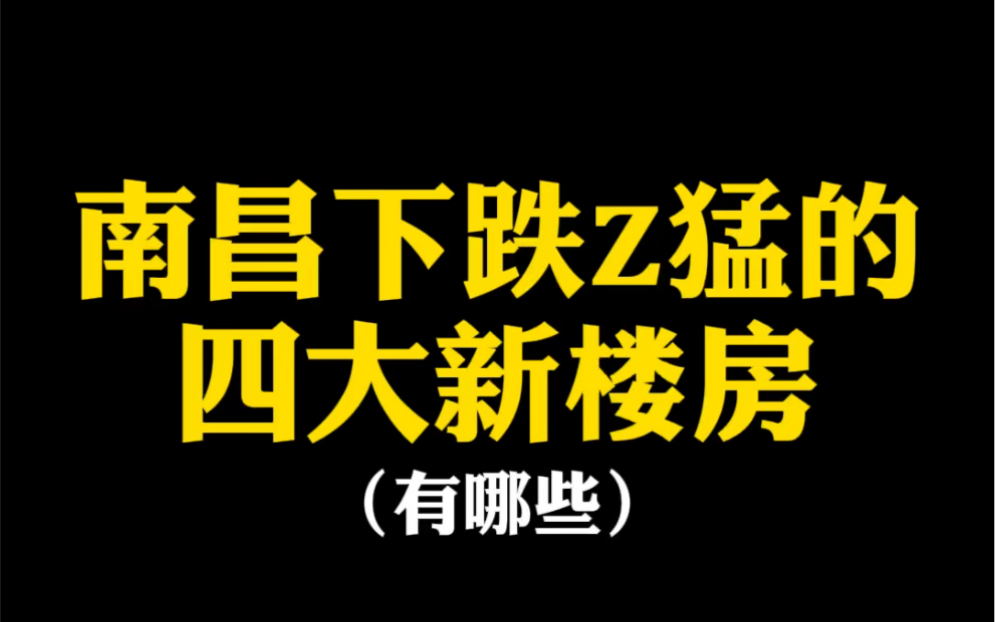 南昌下跌最猛的四大新楼房 #楼市 #房产 #南昌买房 #新房哔哩哔哩bilibili