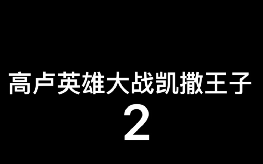 [图]2008年意大利电影～高卢英雄大战凯撒王子2