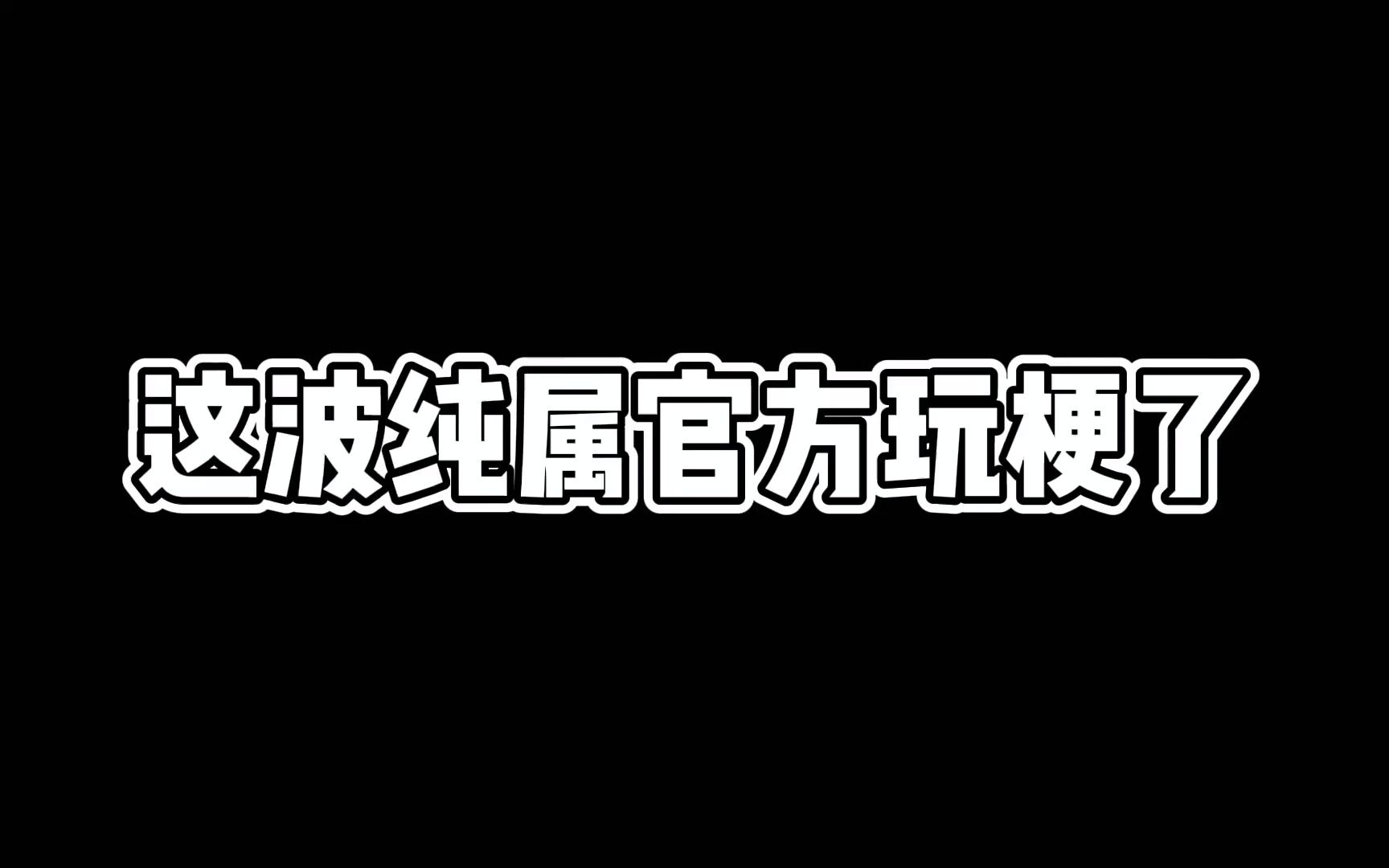 [图]凉透了，重新发一遍#仲夏幻夜奇想曲 #原神攻略 #原神