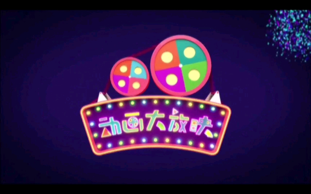 动画大放映ed20191218