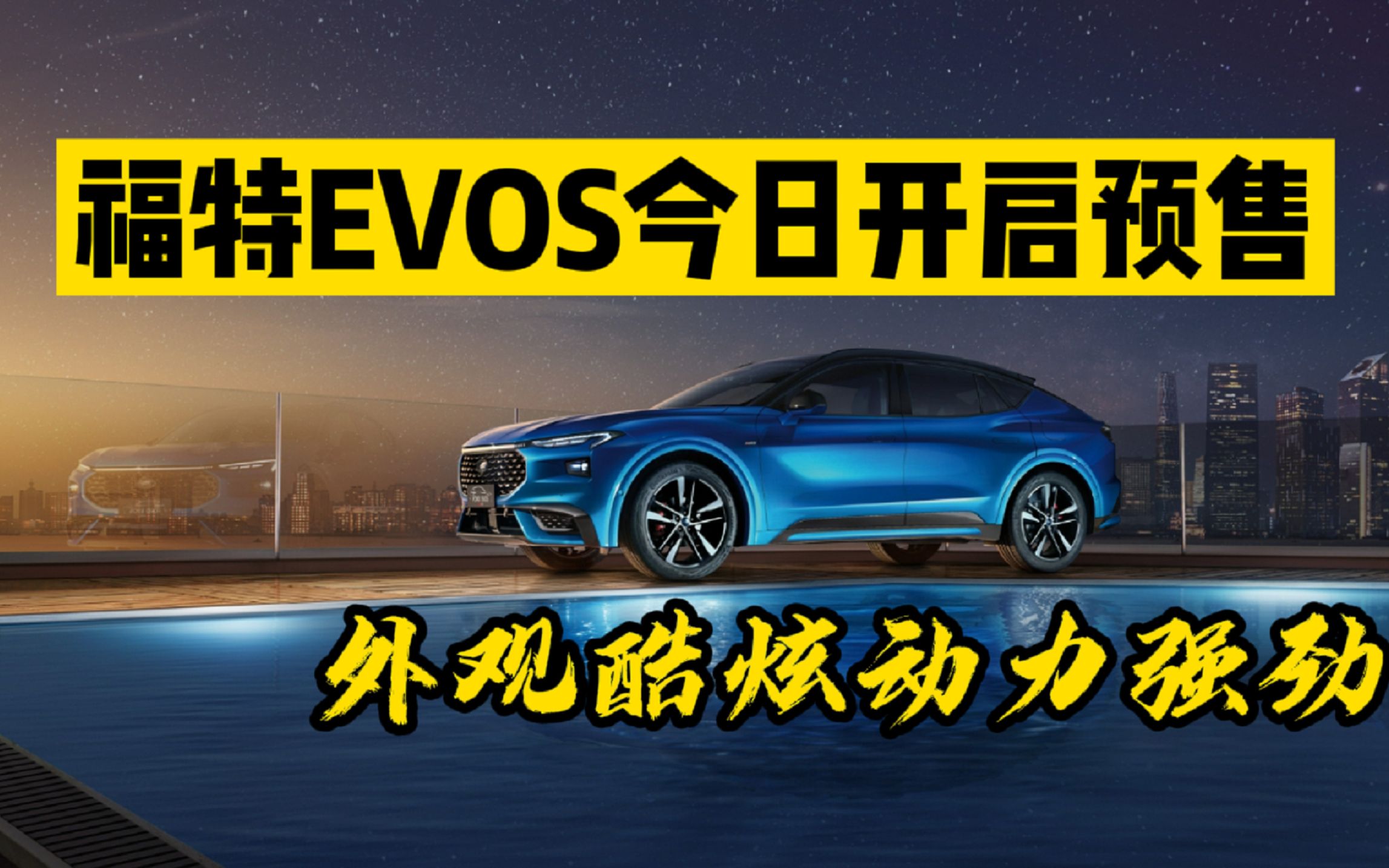 福特evos开启预售,外观酷炫!动力强劲!你心动了吗