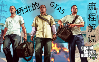 [桥北解说]GTA5流程解说视频丨#1哔哩哔哩bilibili