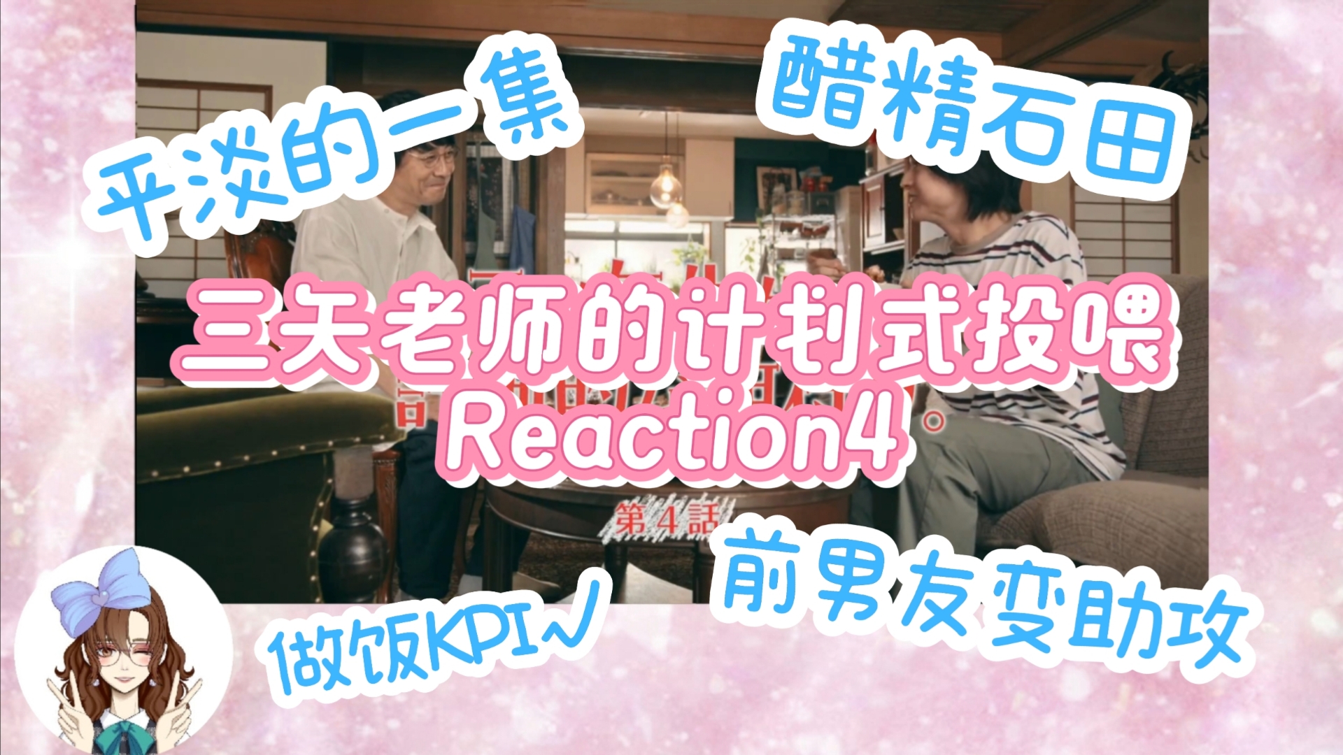 【梦汐のreaction】三矢老师EP04中年人的烦恼哔哩哔哩bilibili