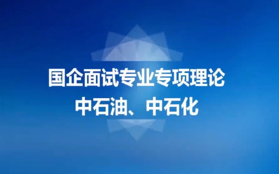 [图]中石油面试中石化面试真题，中石化面试资料，中石油面试资料