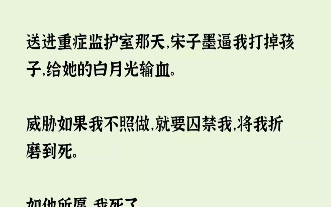 (全文已完结)被送进重症监护室那天,宋子墨逼我打掉孩子,给她的白月光输血.威胁如果我不照做,就要囚禁我,将我折磨到死.哔哩哔哩bilibili