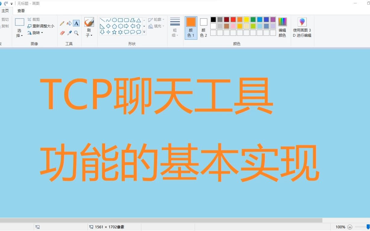 基于TCP通讯的广域网聊天程序——TCP聊天工具功能的基本实现哔哩哔哩bilibili