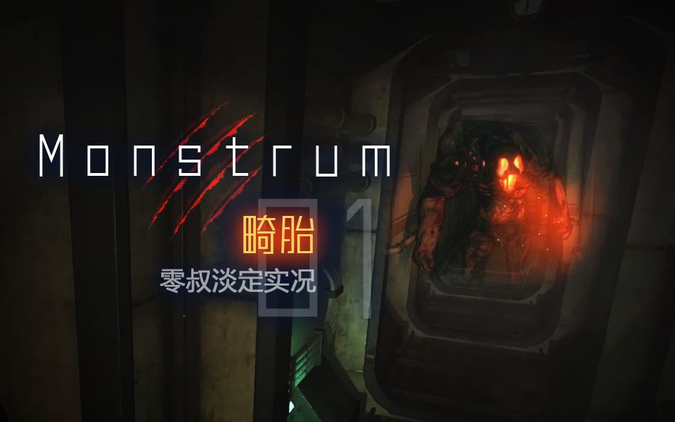 [图]【零叔】畸胎Monstrum 视频攻略01 三哥直升机15分钟速通 三哥表示我还没追够