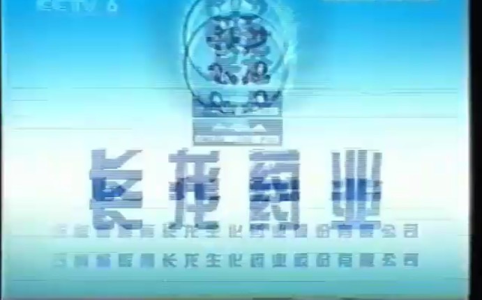 【中国大陆广告】长龙药业2001年(选择篇)15秒哔哩哔哩bilibili