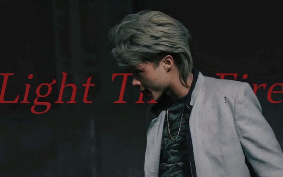【我是大哥大‖相良猛】light that fire