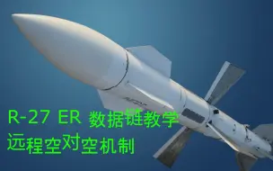 Video herunterladen: 【战争雷霆】R-27 ER 远程数据链教学（无bug）