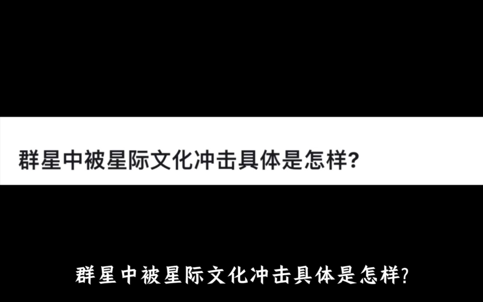 群星中被星际文化冲击具体是怎样?网络游戏热门视频