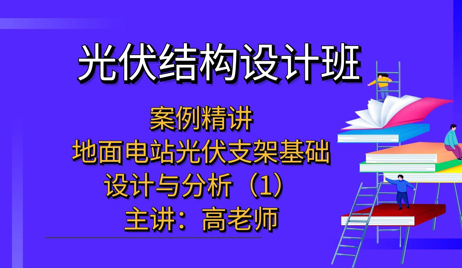 光伏结构设计班地面电站光伏支架基础设计与分析(1)讲解?【光伏结构设计】哔哩哔哩bilibili