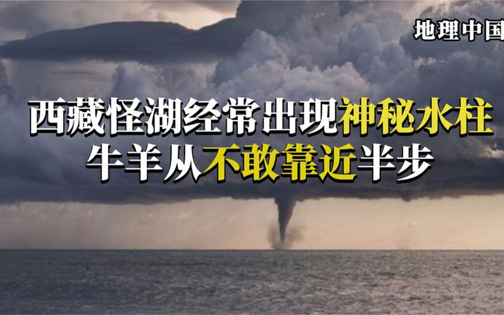 [图]西藏怪湖经常出现神秘水柱,牛羊从不敢靠近