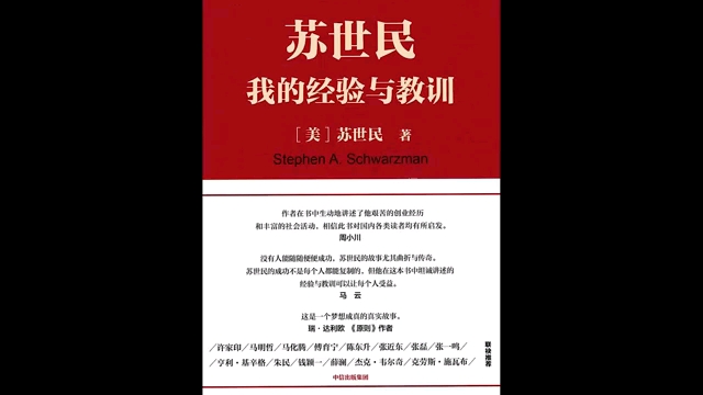 《苏世民:我的经验与教训》(一本书读懂从白手起家到华尔街新国王的传奇人生)哔哩哔哩bilibili