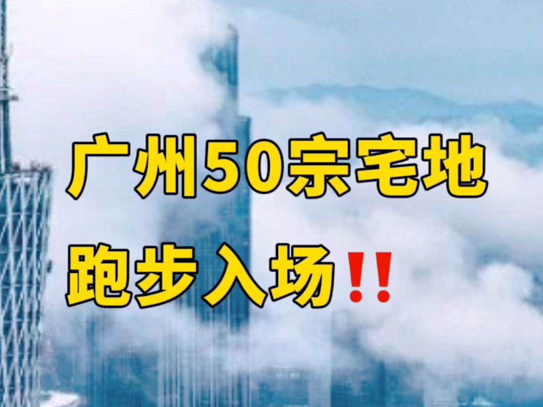 夸张!广州50宗宅地跑步入场,40%是中心地块,广州楼市还能参与吗?哔哩哔哩bilibili