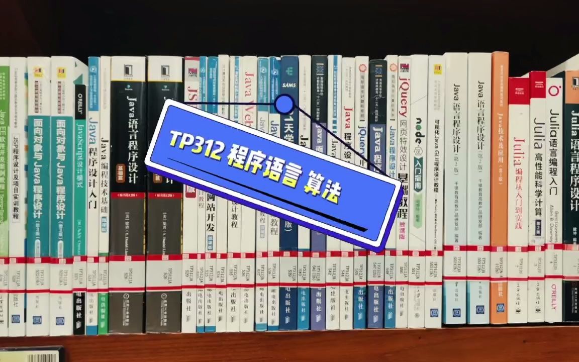 【馆员小课堂】第九期:TP(计算机)类的图书在哪里?哔哩哔哩bilibili