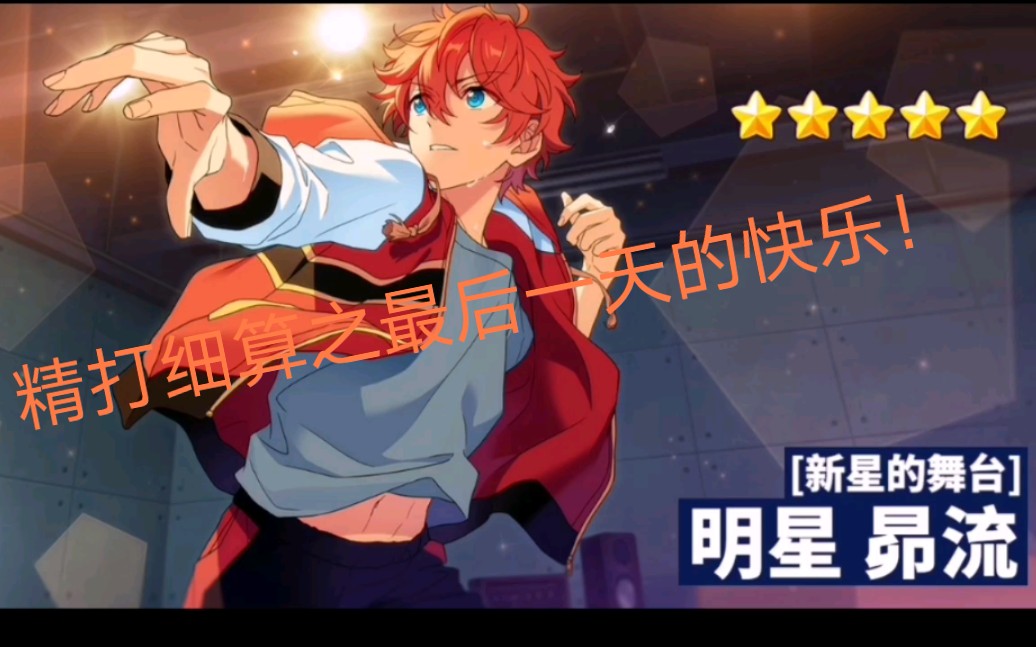 【偶像梦幻祭2】贫穷少女只配最后一天拿五星卡_哔哩哔哩 (゜-゜)つロ