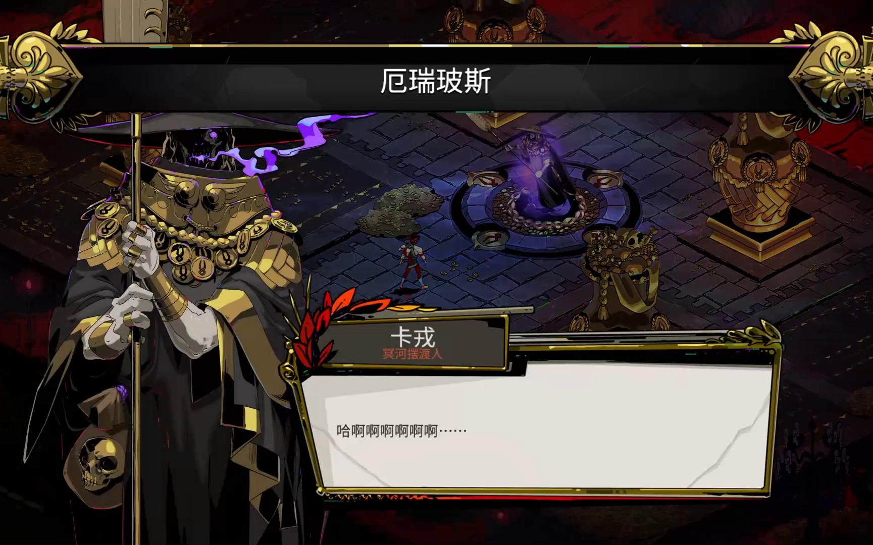 哈迪斯——冥河卡戎