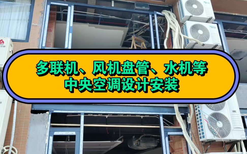 广州深圳东莞佛山多联机、风管机天花机,水机水冷水系统空调、风机盘管安装哔哩哔哩bilibili