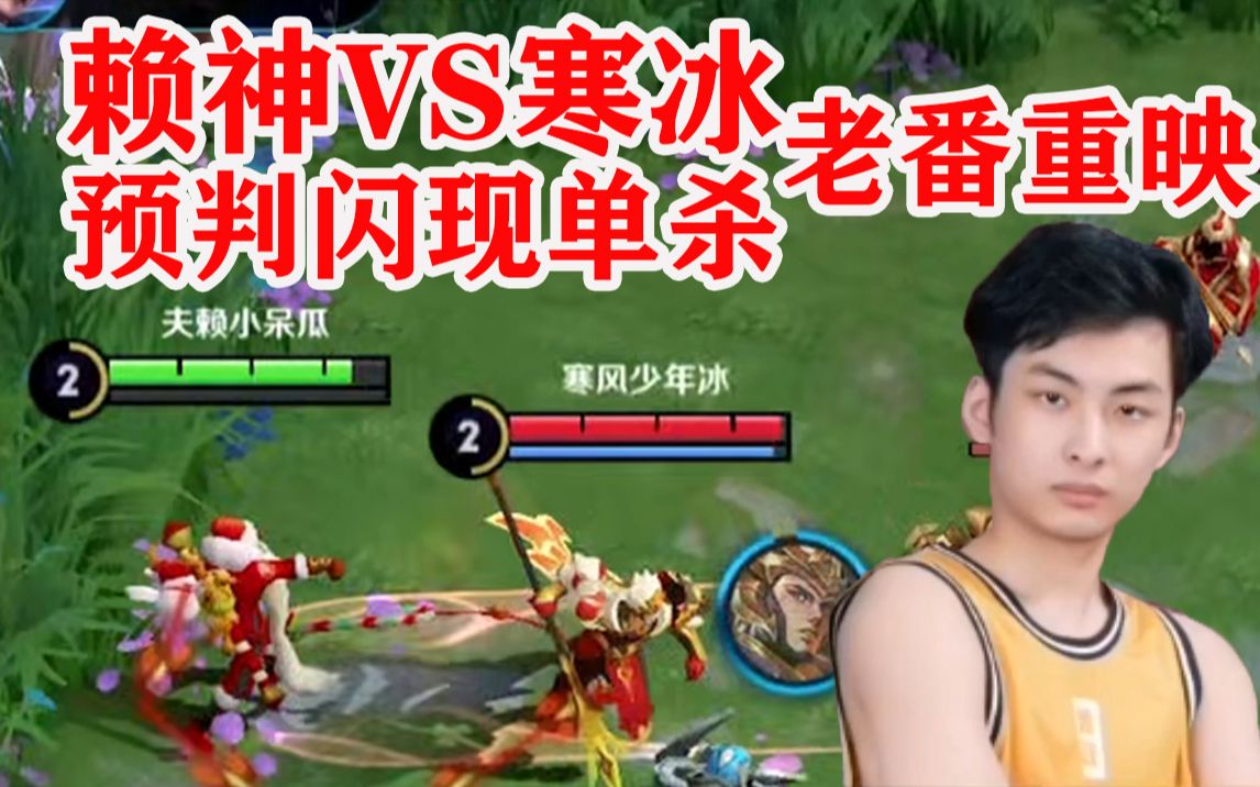 赖神树叶德华五排vs寒冰小潮浣熊五排赖神爆锤寒冰树叶老番重映
