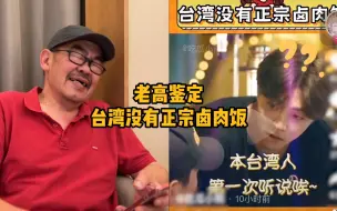 Download Video: 老高惊呆了！台湾没有正宗卤肉饭？