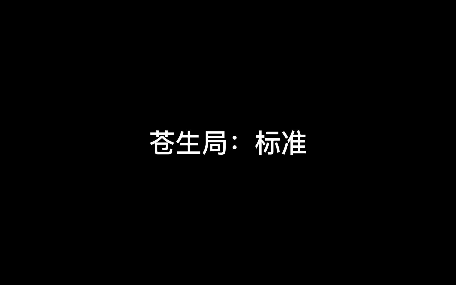 从今以后我的标准就是标准哔哩哔哩bilibili