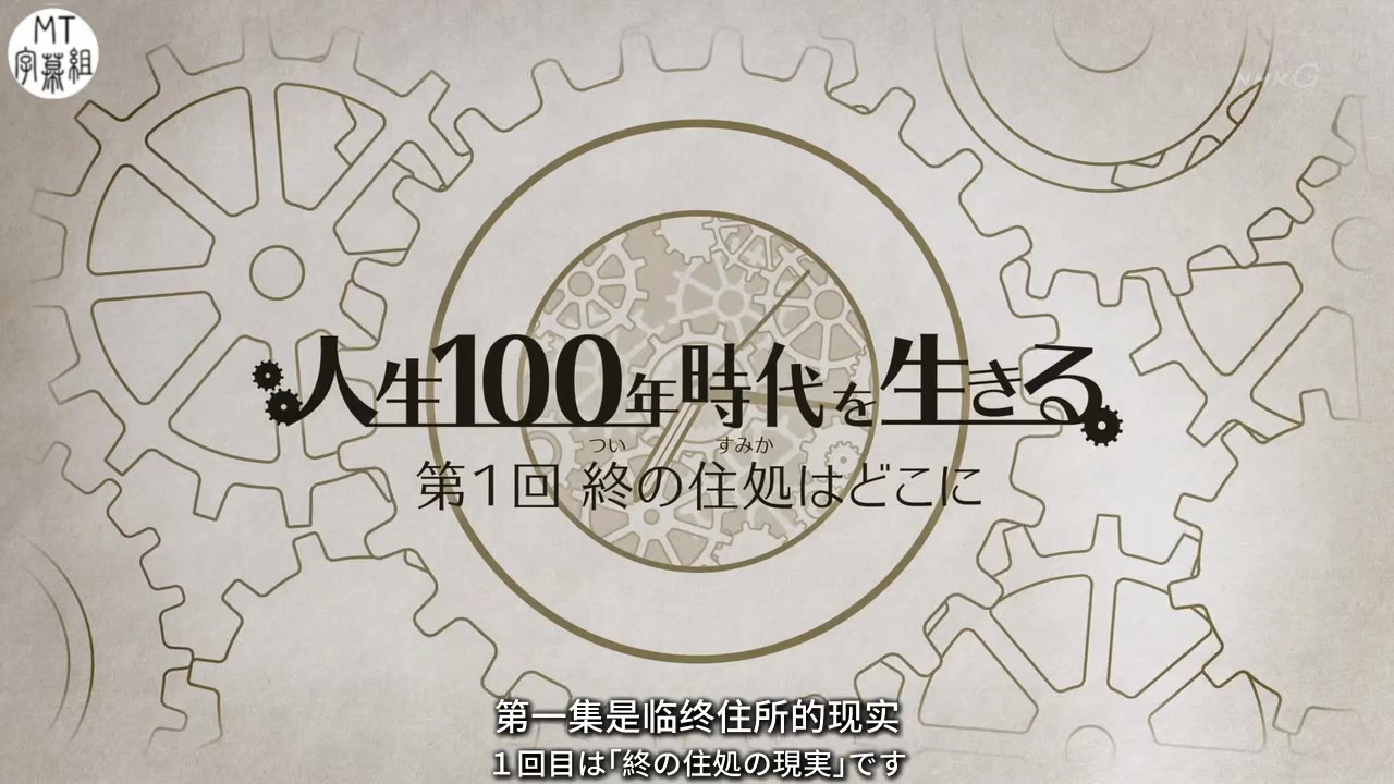 【MT字幕组】人生百年时代系列 第1回 临终住所的现实【NHK纪录片】哔哩哔哩bilibili