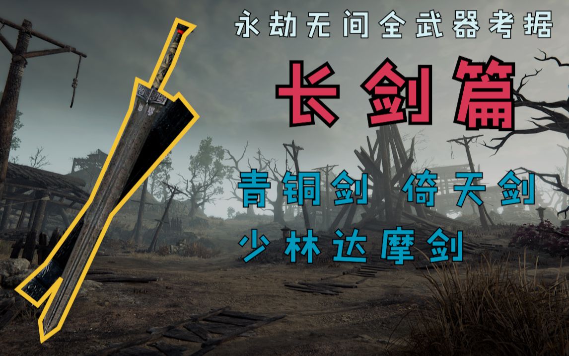 [图]【永劫无间兵器谱】制作团队竟然在长剑里藏了这么多细节？