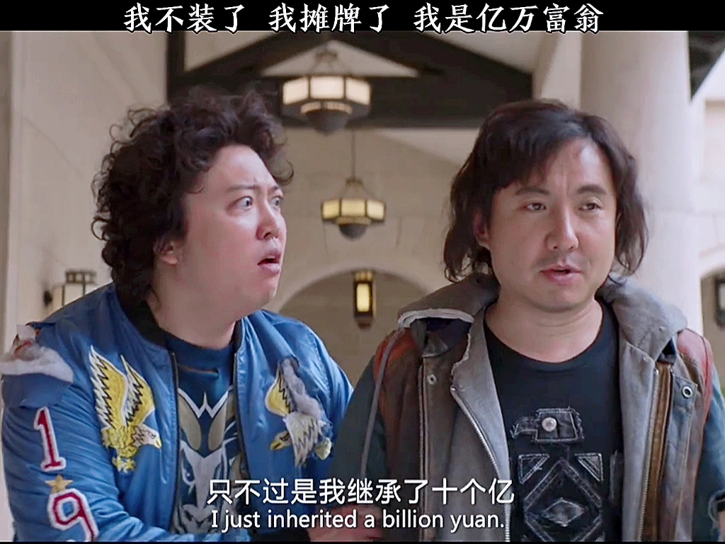 我是亿万富翁摊牌了林东