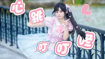 快点喜欢上我吧 ❤  心跳叮叮咚【喵扑果酱·原创编舞】
