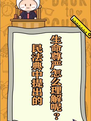 民法典中提出的生命尊严怎么理解呢?哔哩哔哩bilibili