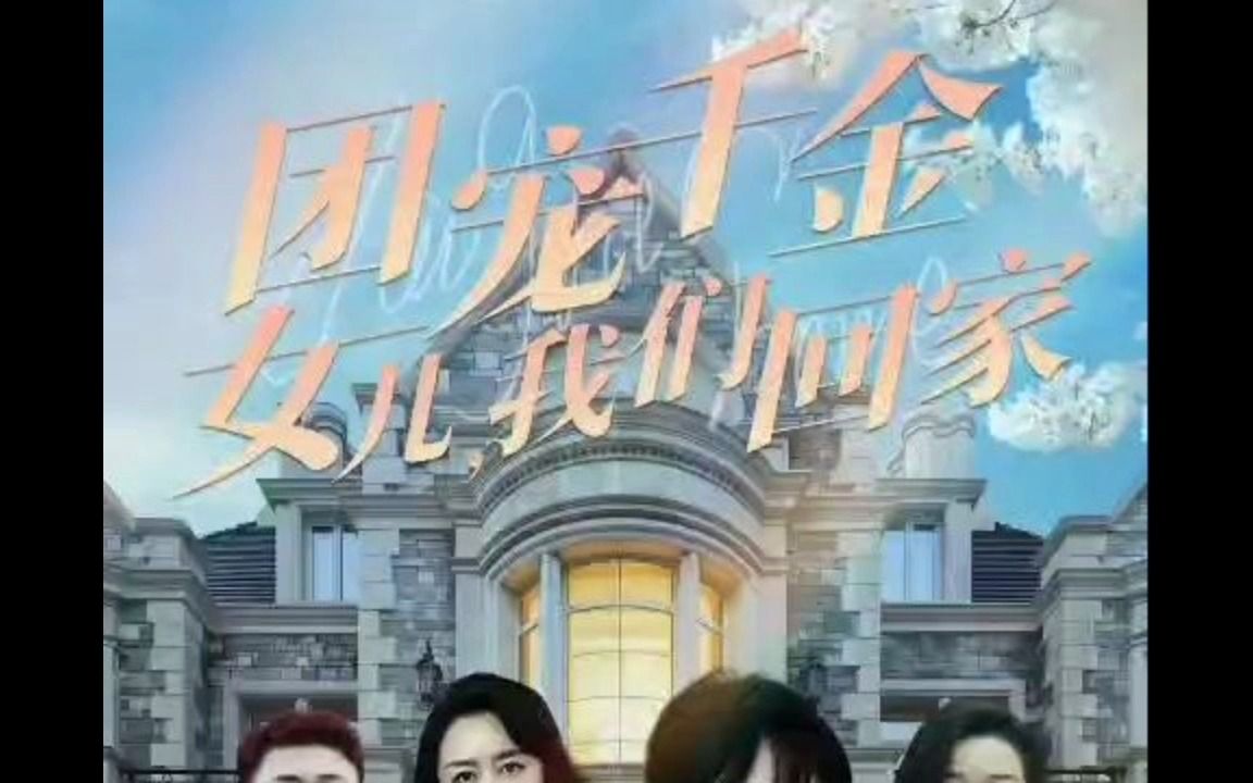 [图]团宠千金女儿我们回家《1-150合集全集完结版》